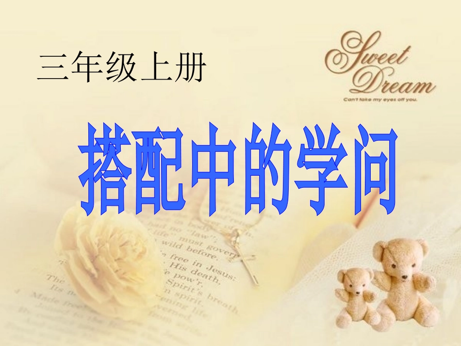 冀教版版三年级数学上册《搭配中的学问》PPT课件_第1页