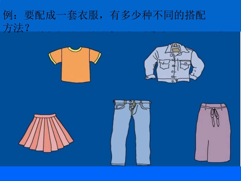 冀教版版三年级数学上册《搭配中的学问》PPT课件_第3页