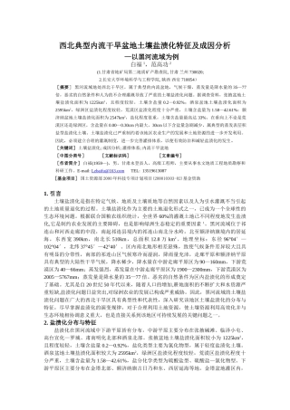 典型内陆干旱盆地土壤盐渍化特征及成因分析