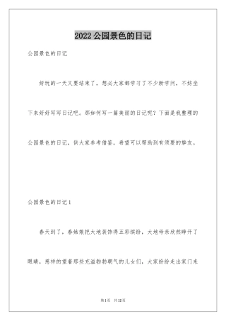 2024公园景色的日记