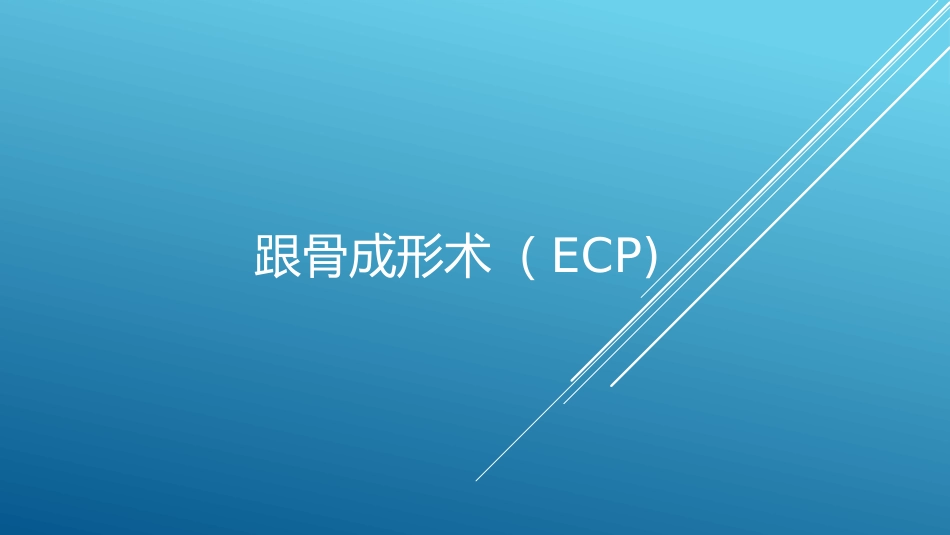 关节镜下跟骨成形术(ECP)_第1页