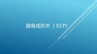 关节镜下跟骨成形术(ECP)