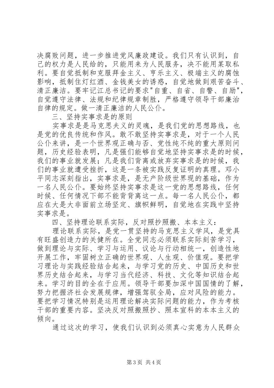 公安民警纪律作风整顿心得体会2篇_第3页