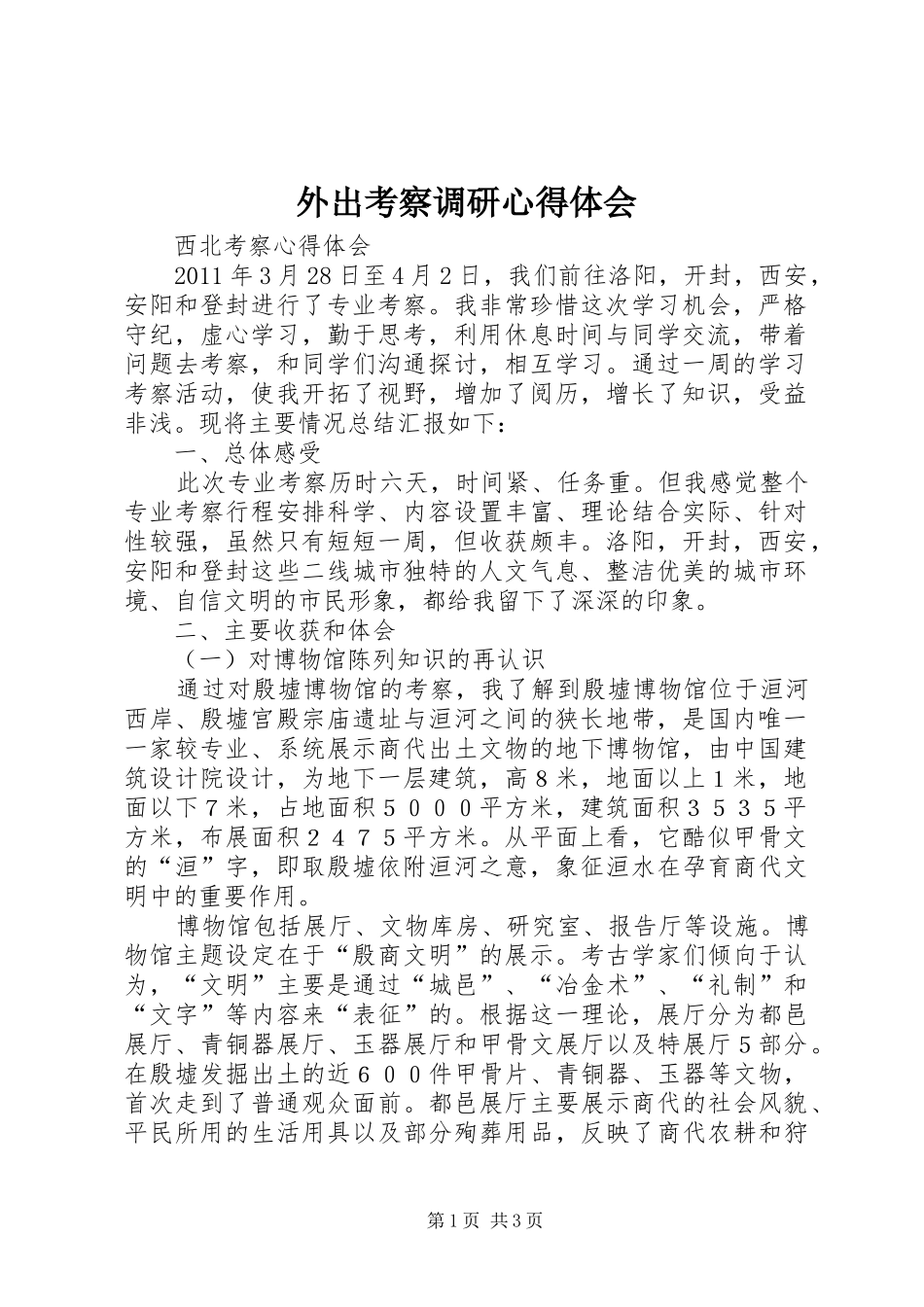 外出考察调研心得体会_2_第1页