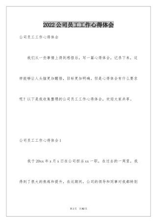 2024公司员工工作心得体会_1