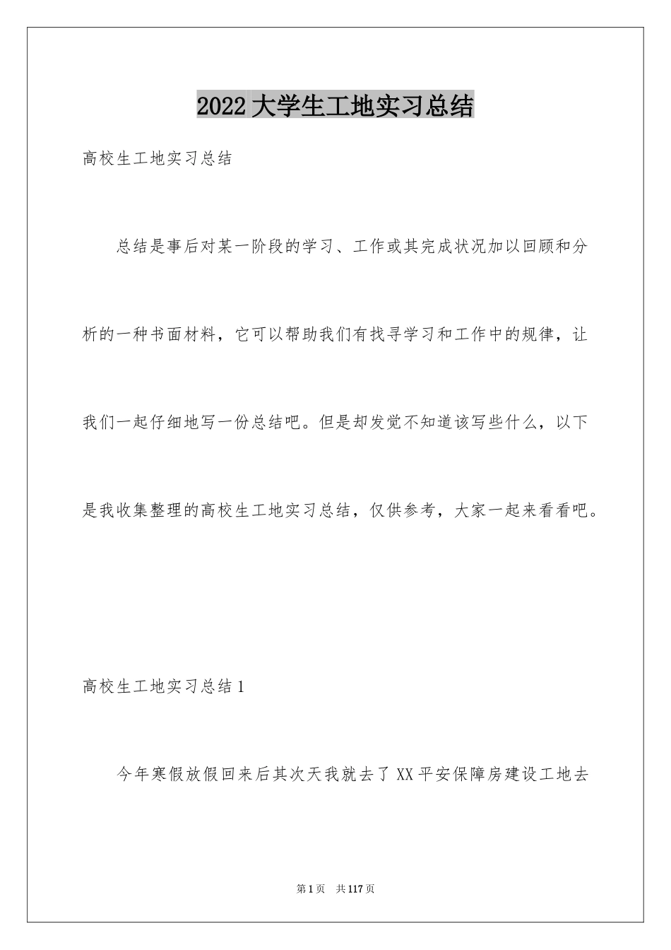 2024大学生工地实习总结_2_第1页