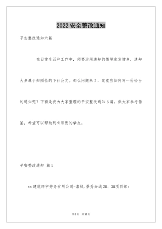 2024安全整改通知