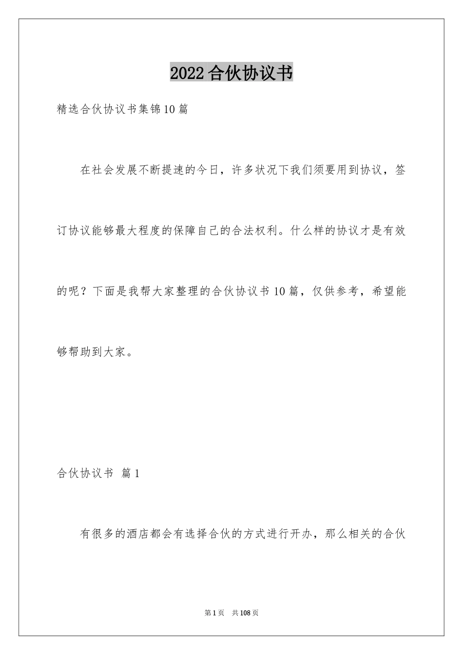 2024合伙协议书_100_第1页