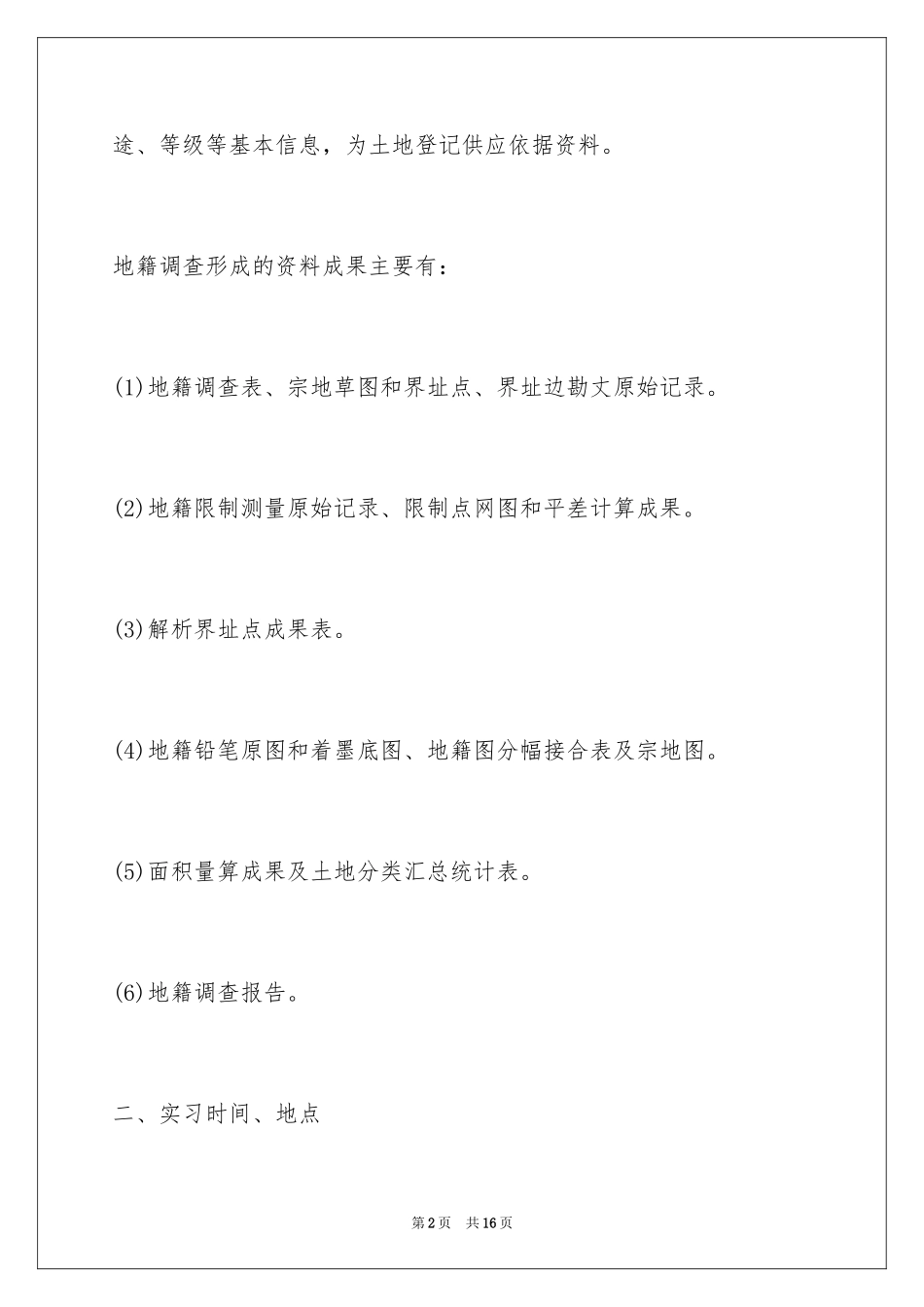 2024地籍测量实习报告_2_第2页