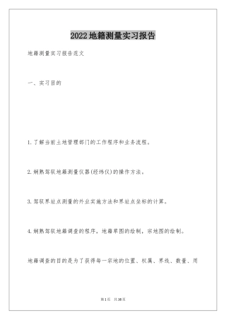 2024地籍测量实习报告_2
