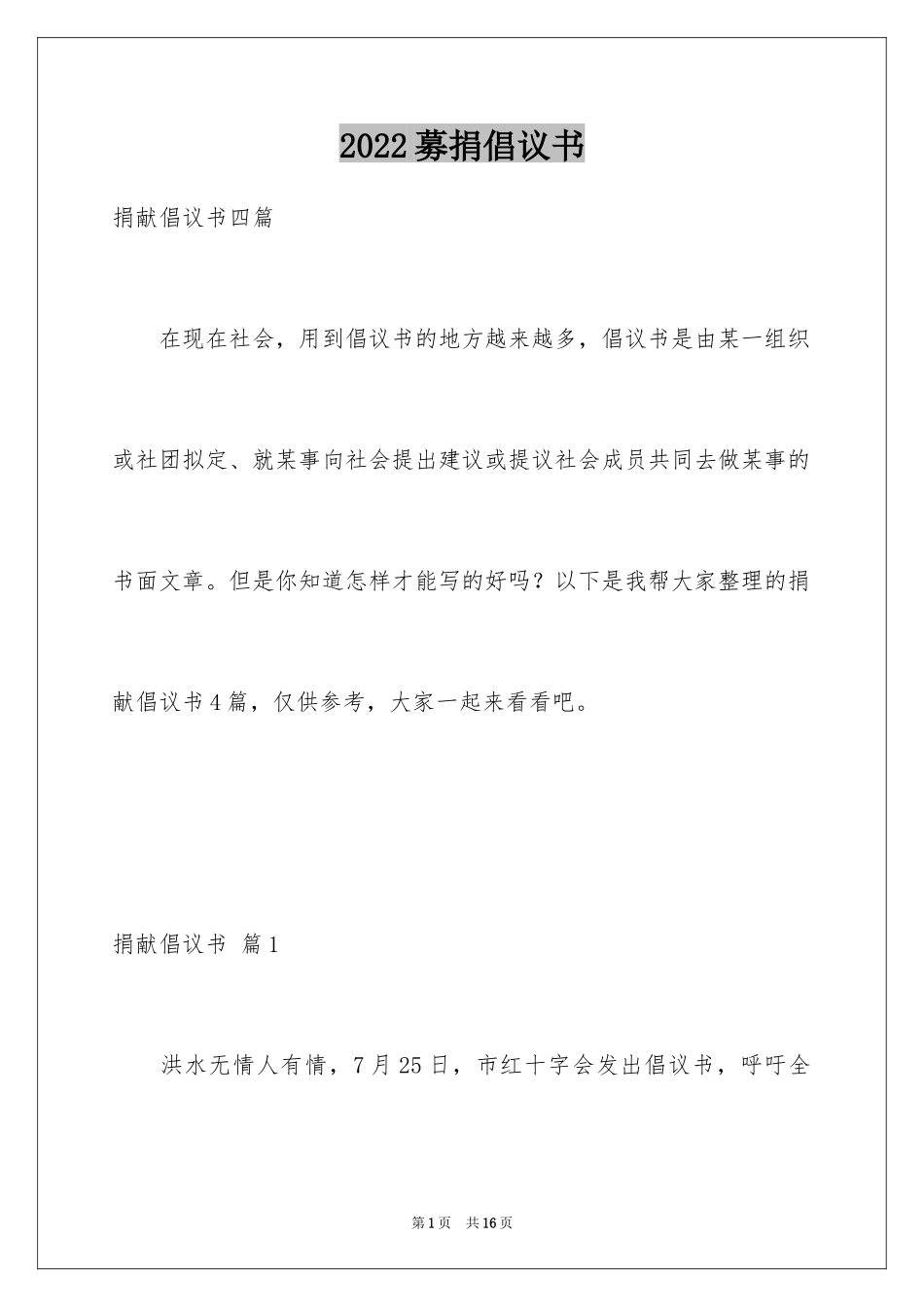 2024募捐倡议书_283_第1页