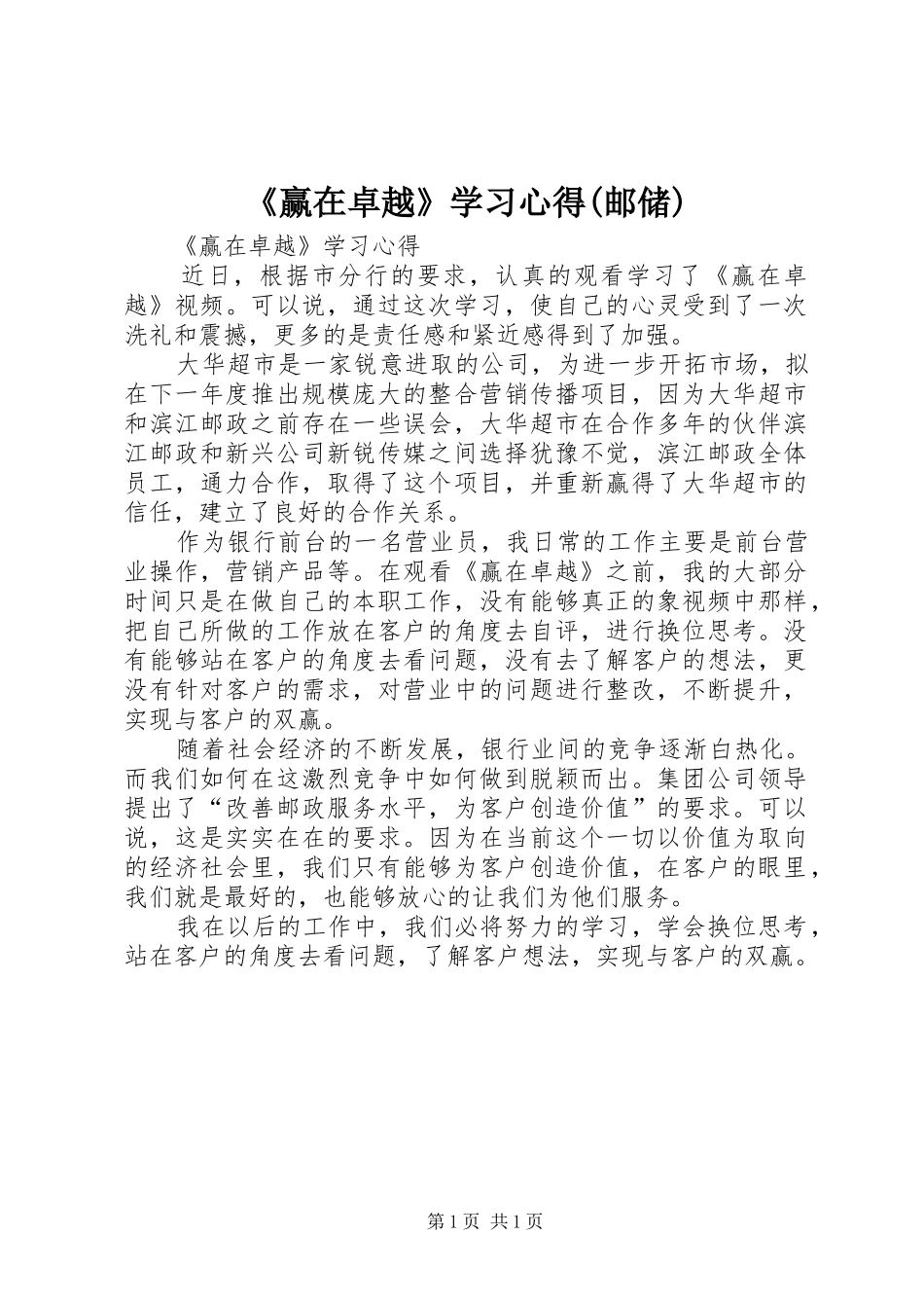 《赢在卓越》学习心得(邮储)_第1页