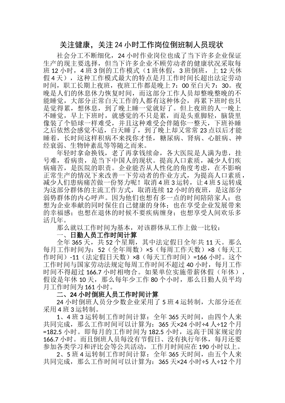 关注健康,关注四班三运转制,劳动者,权益_第1页