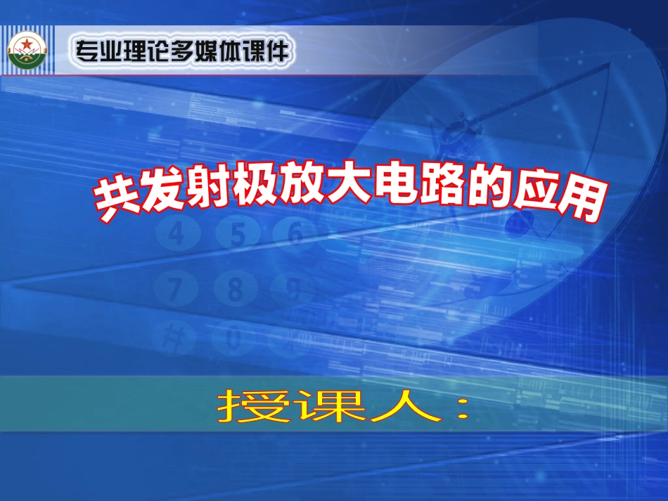 共发射极放大电路的应用_第1页