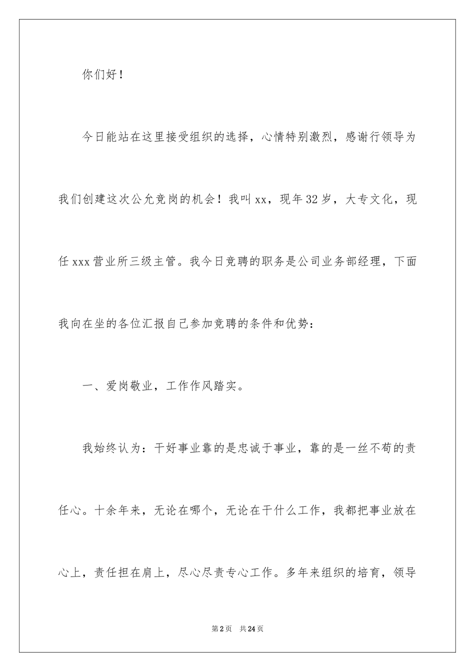 2024员工竞聘上岗演讲稿_32_第2页