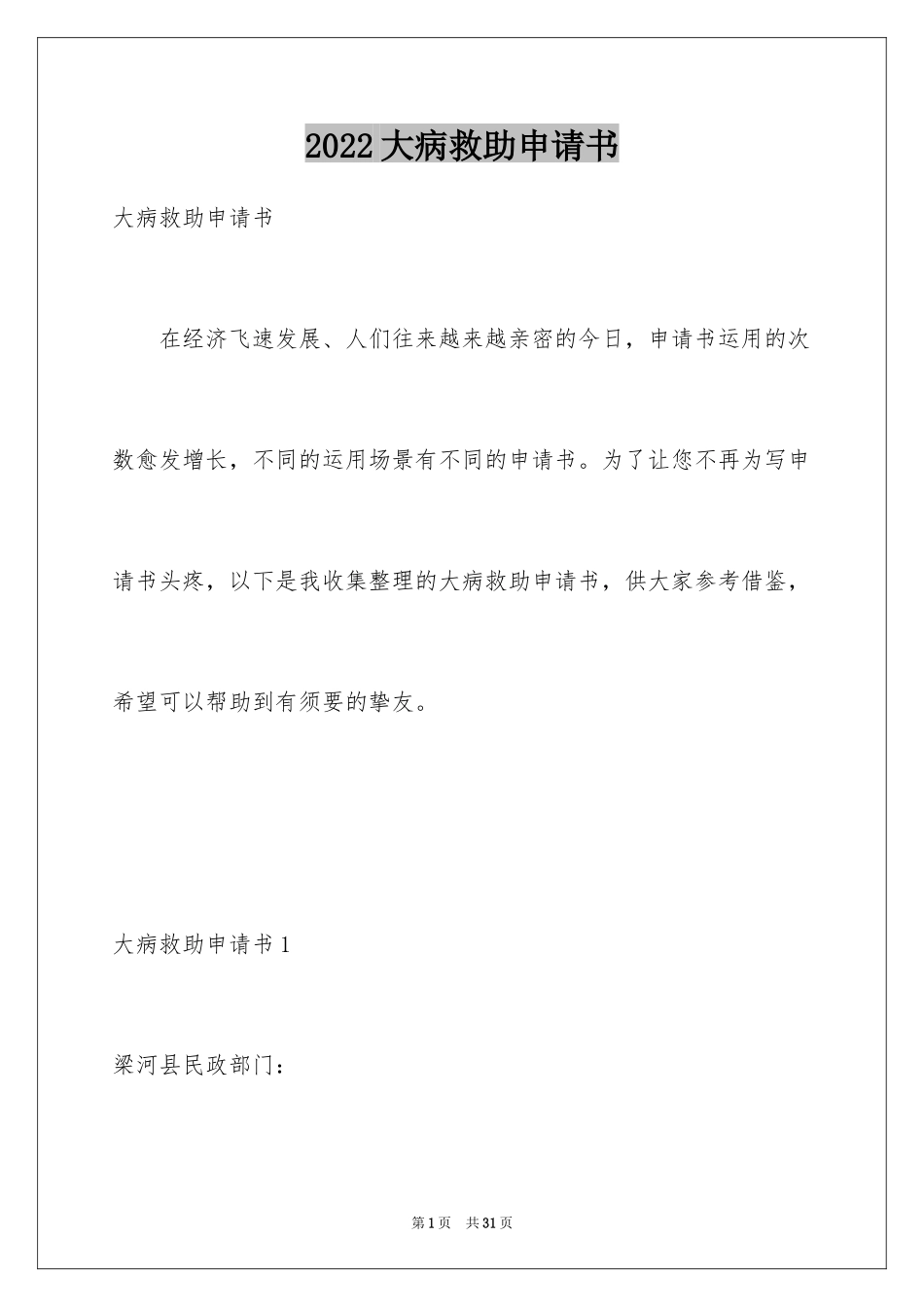 2024大病救助申请书_78_第1页