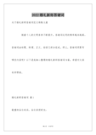 2024婚礼新郎答谢词_29