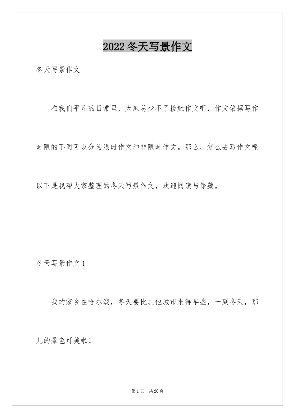 2024冬天写景作文_63_第1页