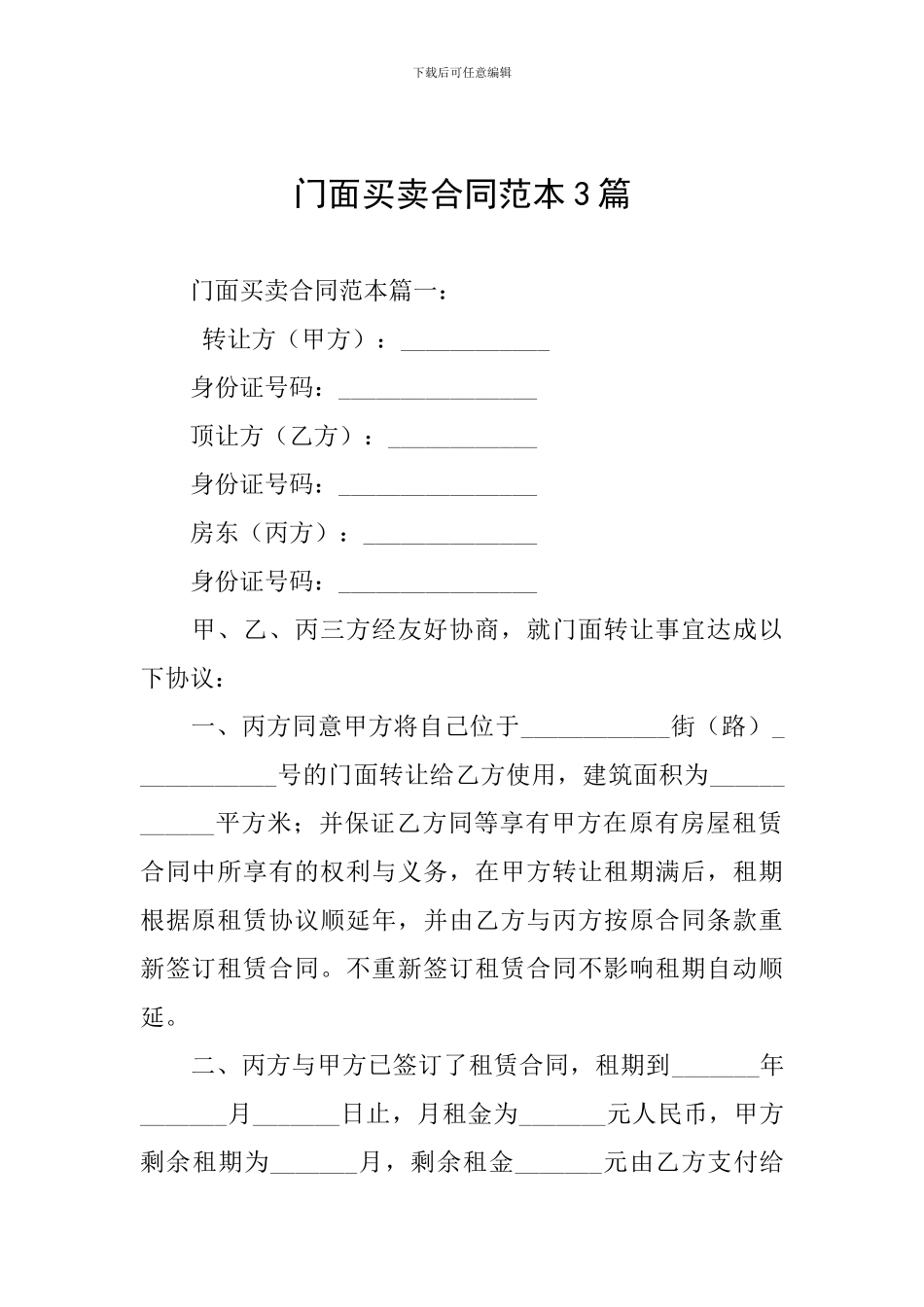 门面买卖合同范本3篇_第1页