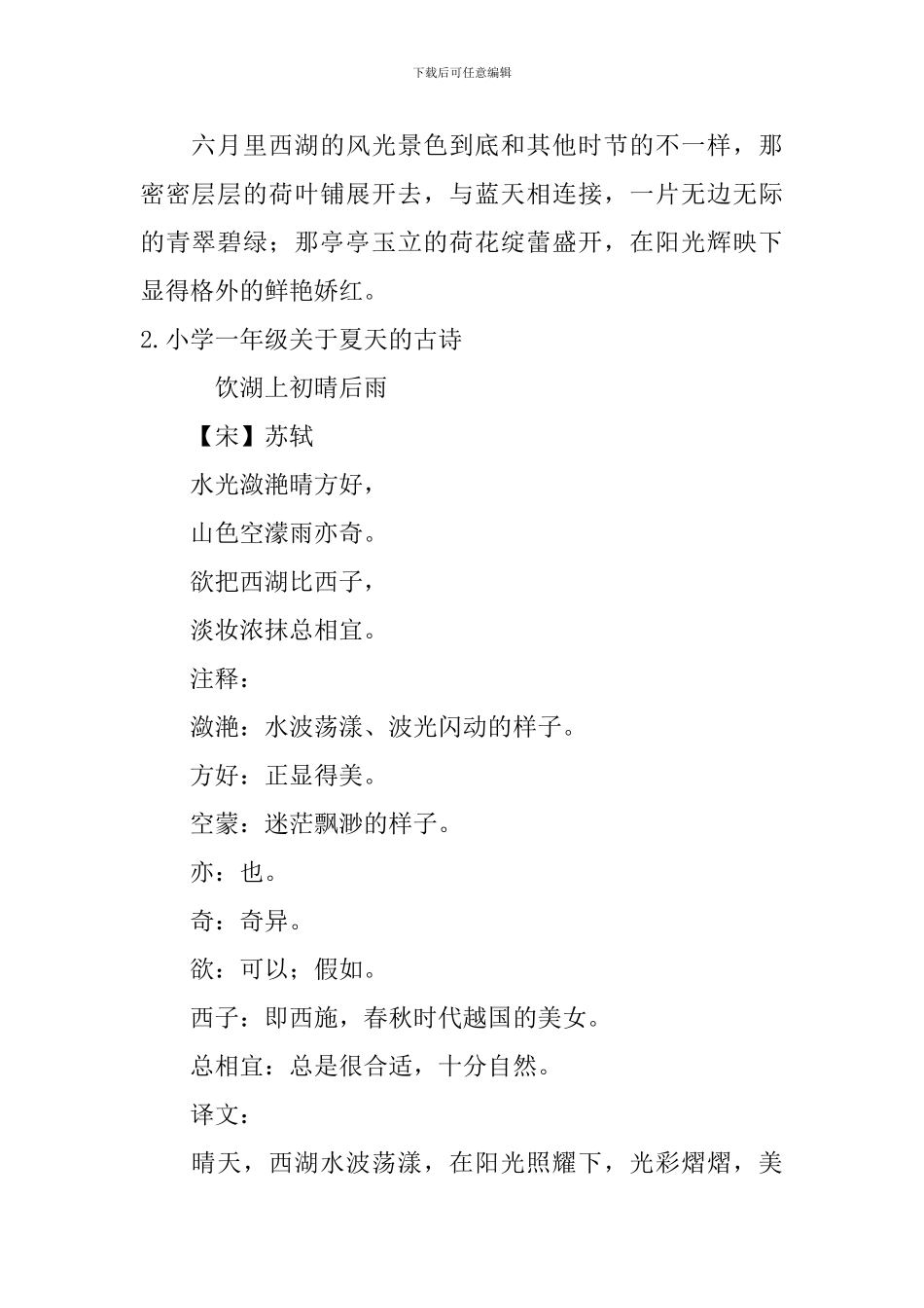 小学一年级关于夏天的古诗五首_第2页