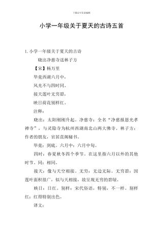 小学一年级关于夏天的古诗五首