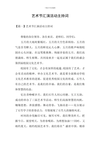 艺术节汇演活动主持词