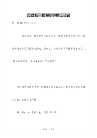 2024初一的600字以上日记