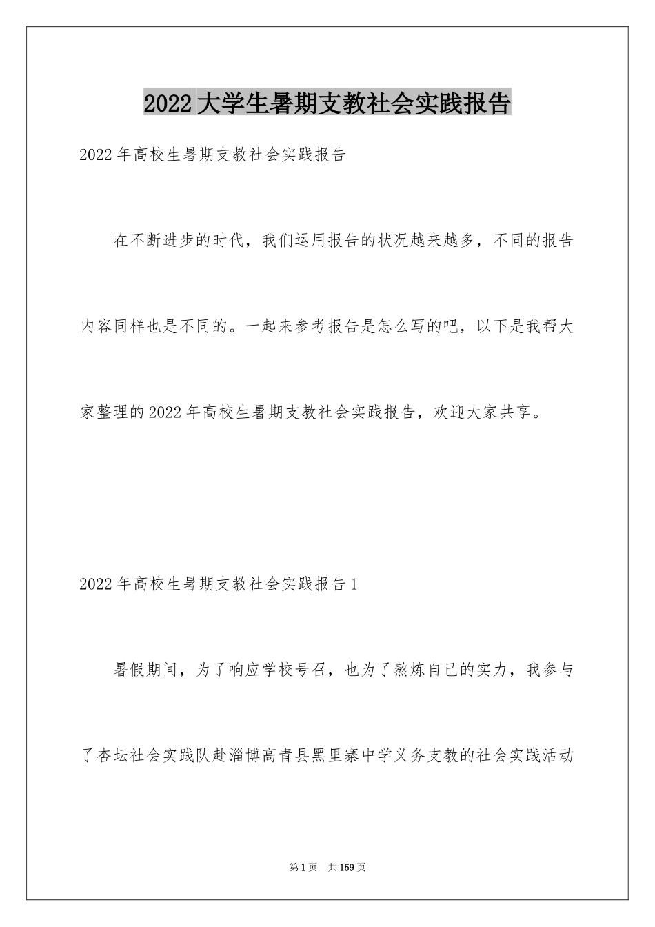 2024大学生暑期支教社会实践报告_16_第1页