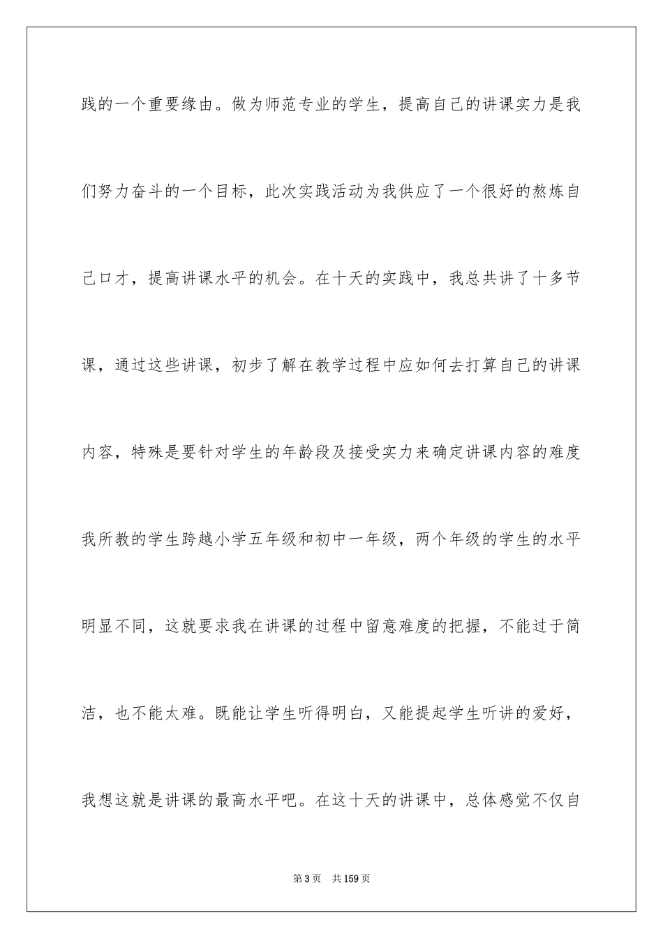 2024大学生暑期支教社会实践报告_16_第3页