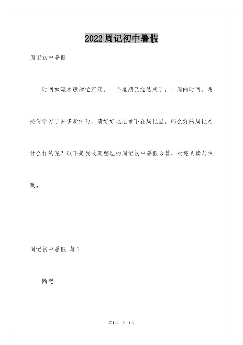 2024周记初中暑假_3_第1页