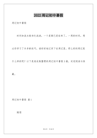 2024周记初中暑假_3