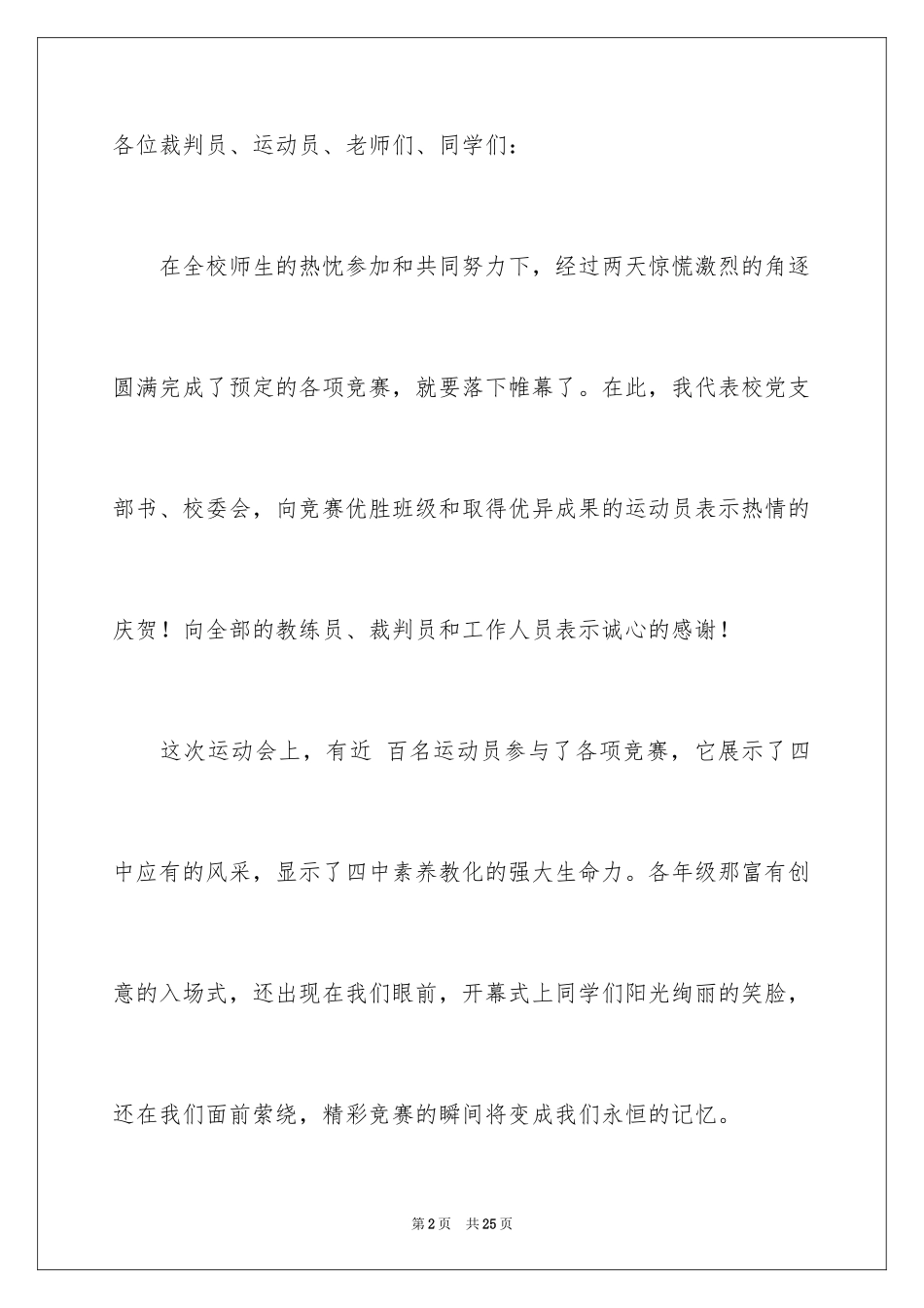2024学校运动会闭幕式领导讲话稿_第2页