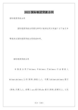2024国际银团贷款合同