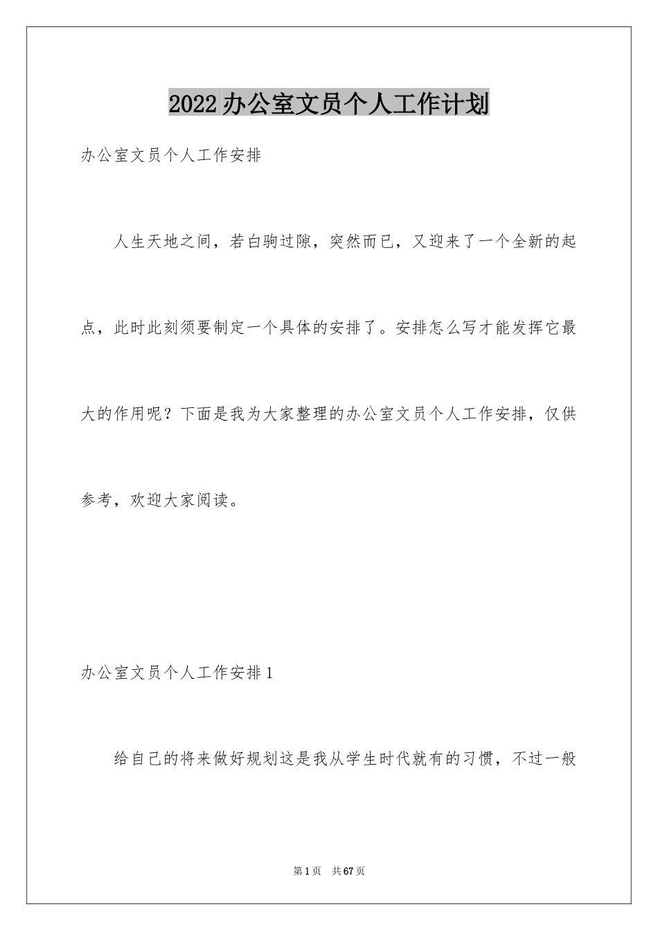 2024办公室文员个人工作计划_3_第1页