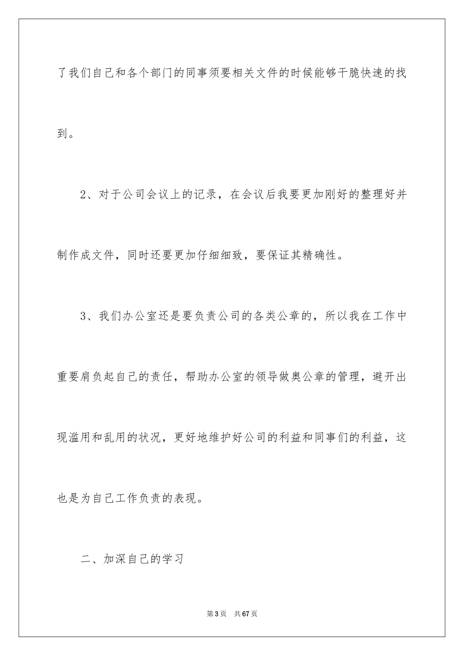2024办公室文员个人工作计划_3_第3页
