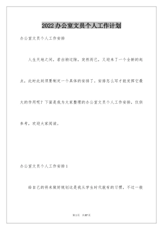 2024办公室文员个人工作计划_3