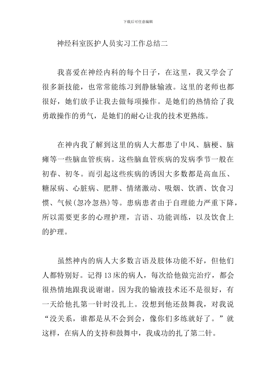 神经科室医护人员实习工作总结四篇_第3页