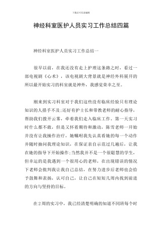 神经科室医护人员实习工作总结四篇