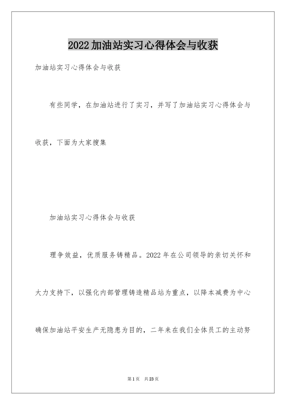 2024加油站实习心得体会与收获_第1页