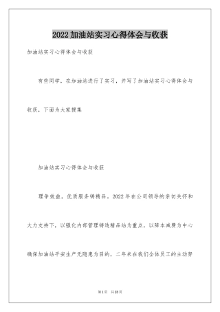 2024加油站实习心得体会与收获