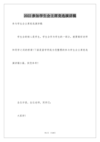 2024参加学生会主席竞选演讲稿