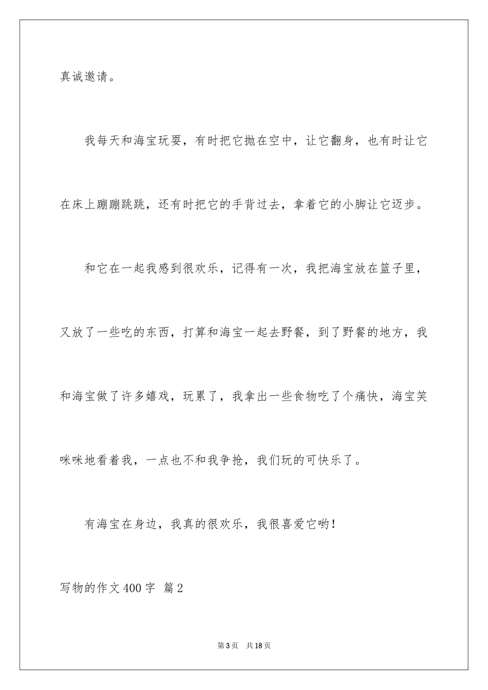 2024写物的作文400字_14_第3页