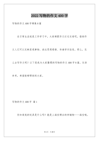 2024写物的作文400字_14