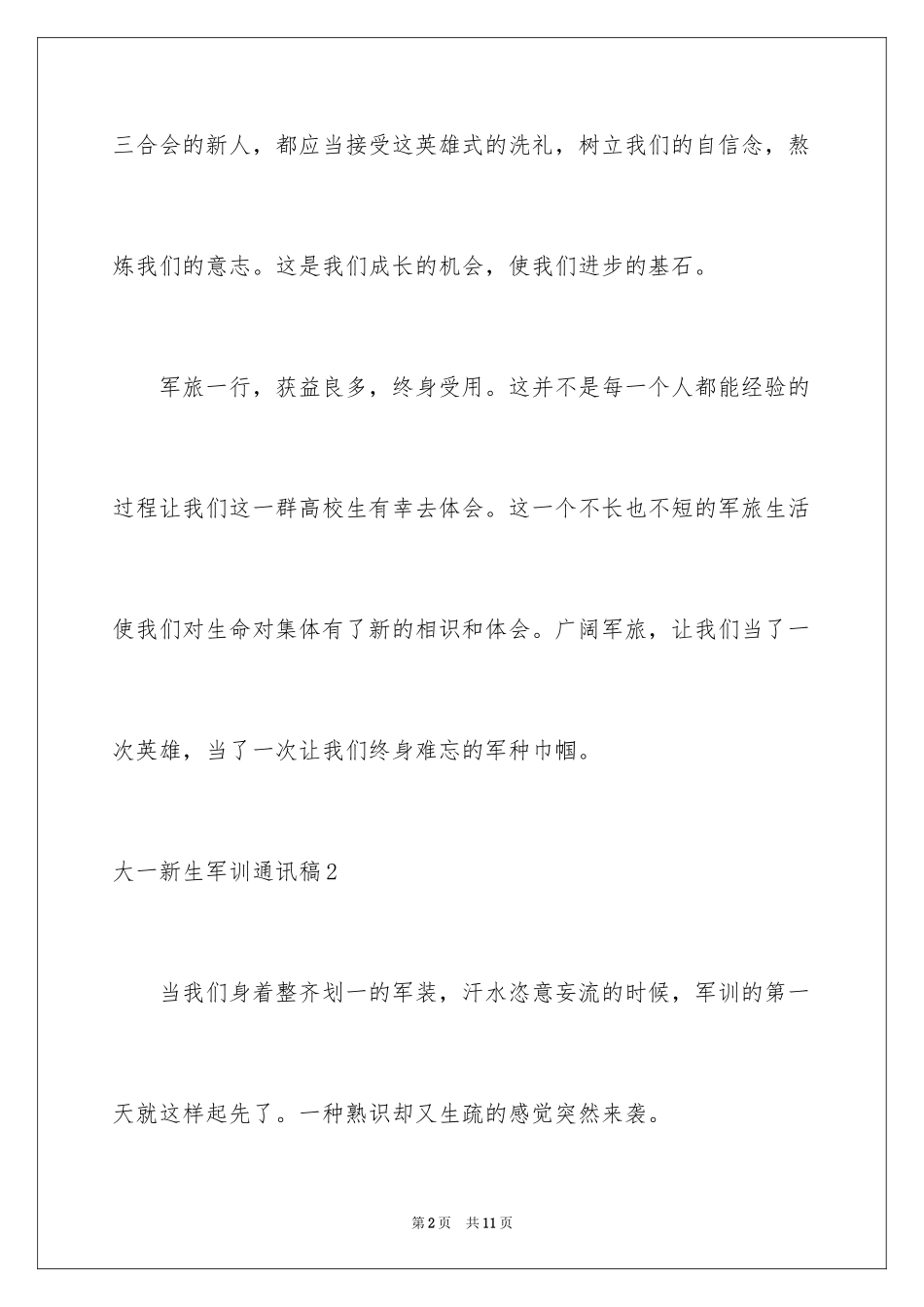 2024大一新生军训通讯稿_3_第2页