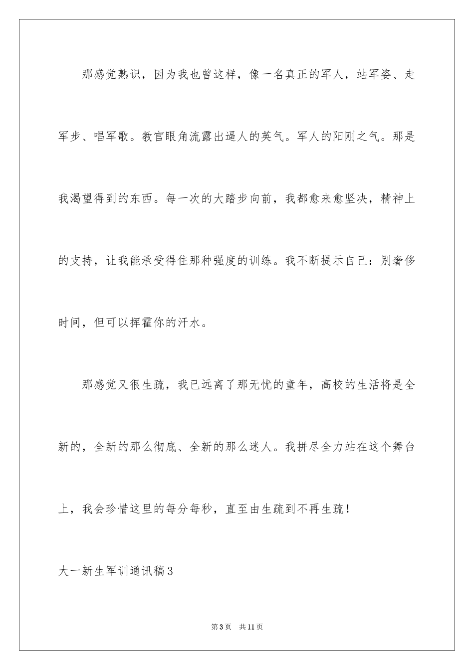 2024大一新生军训通讯稿_3_第3页