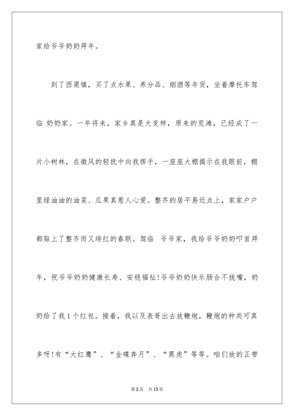 2024大年初一作文_289_第2页