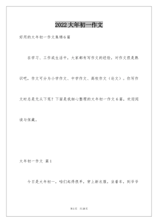 2024大年初一作文_289