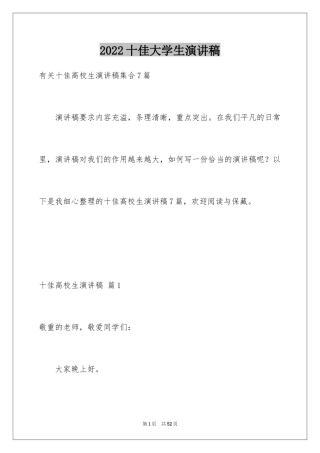 2024十佳大学生演讲稿_55