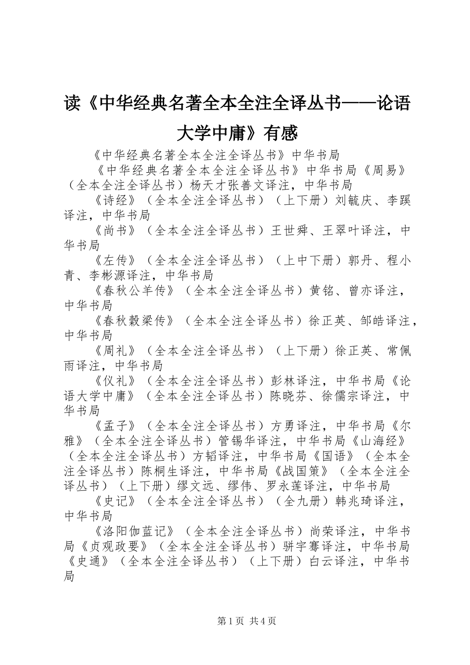 读《中华经典名著全本全注全译丛书——论语大学中庸》有感_第1页