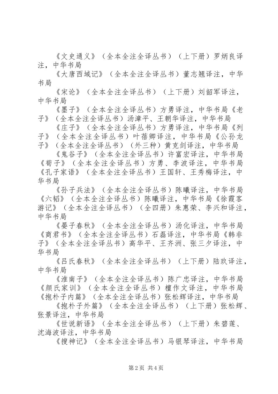 读《中华经典名著全本全注全译丛书——论语大学中庸》有感_第2页